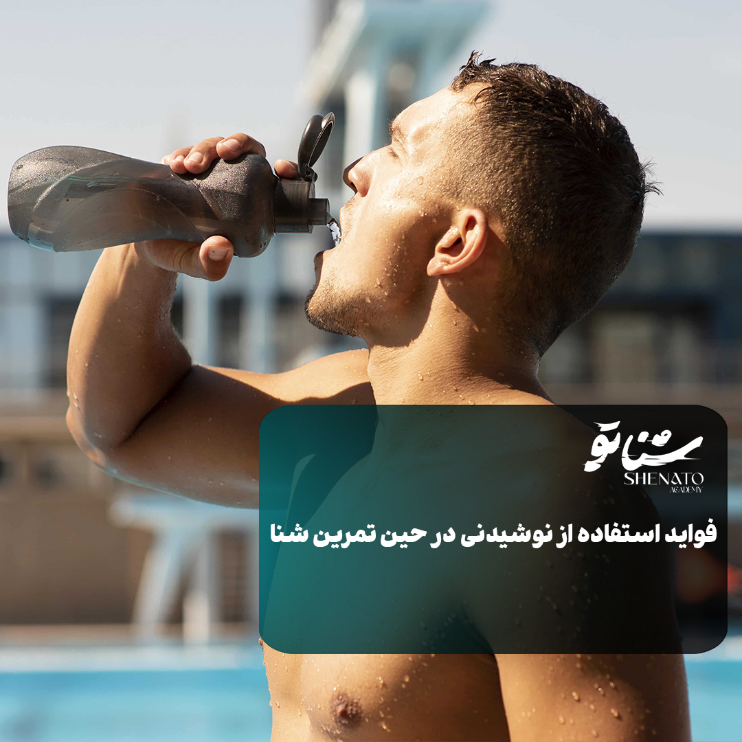 فواید استفاده از مایعات در حین تمرین شنا