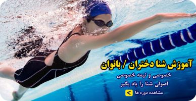 آموزش شنا بانوان | آموزش شنا دختران