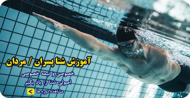 آموزش شنا پسران|آموزش شنا مردان